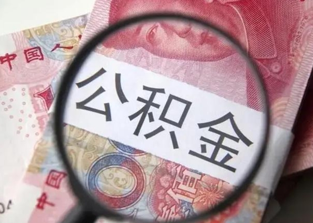 沂源找人代取公积金8000可以取吗（找人代取公积金需要多少钱手续费）