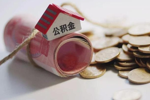 沂源公积金提取中介（公积金提取中介手续费）