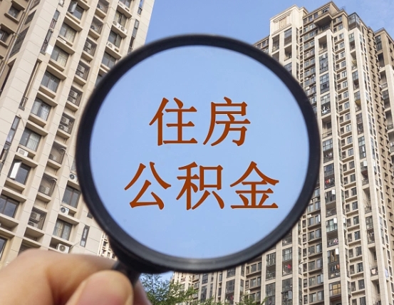 沂源我的公积金有17000能取多少（公积金有1700能提多少）