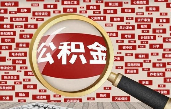 沂源失业后怎么提取公积金（失业了如何领取公积金）